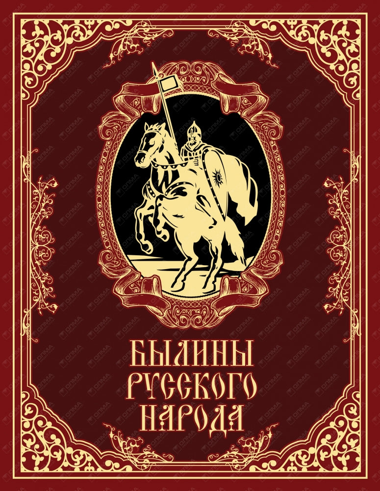Былины русского народа (кожа)