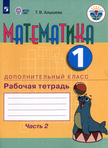 Алышева 1 подг. кл. Математика. Рабочая тетрадь. В 2 ч. Ч.2 (для обучающихся с интеллектуальными нарушениями)
