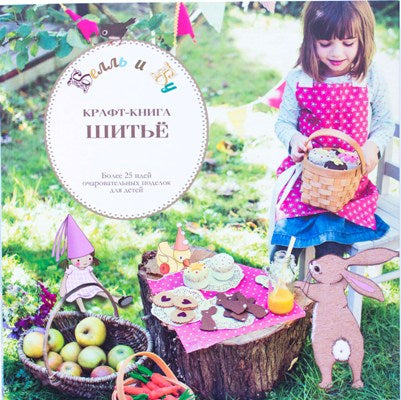 Крафт-книга. Шитье. Более 25 идей очаровательных поделок для детей