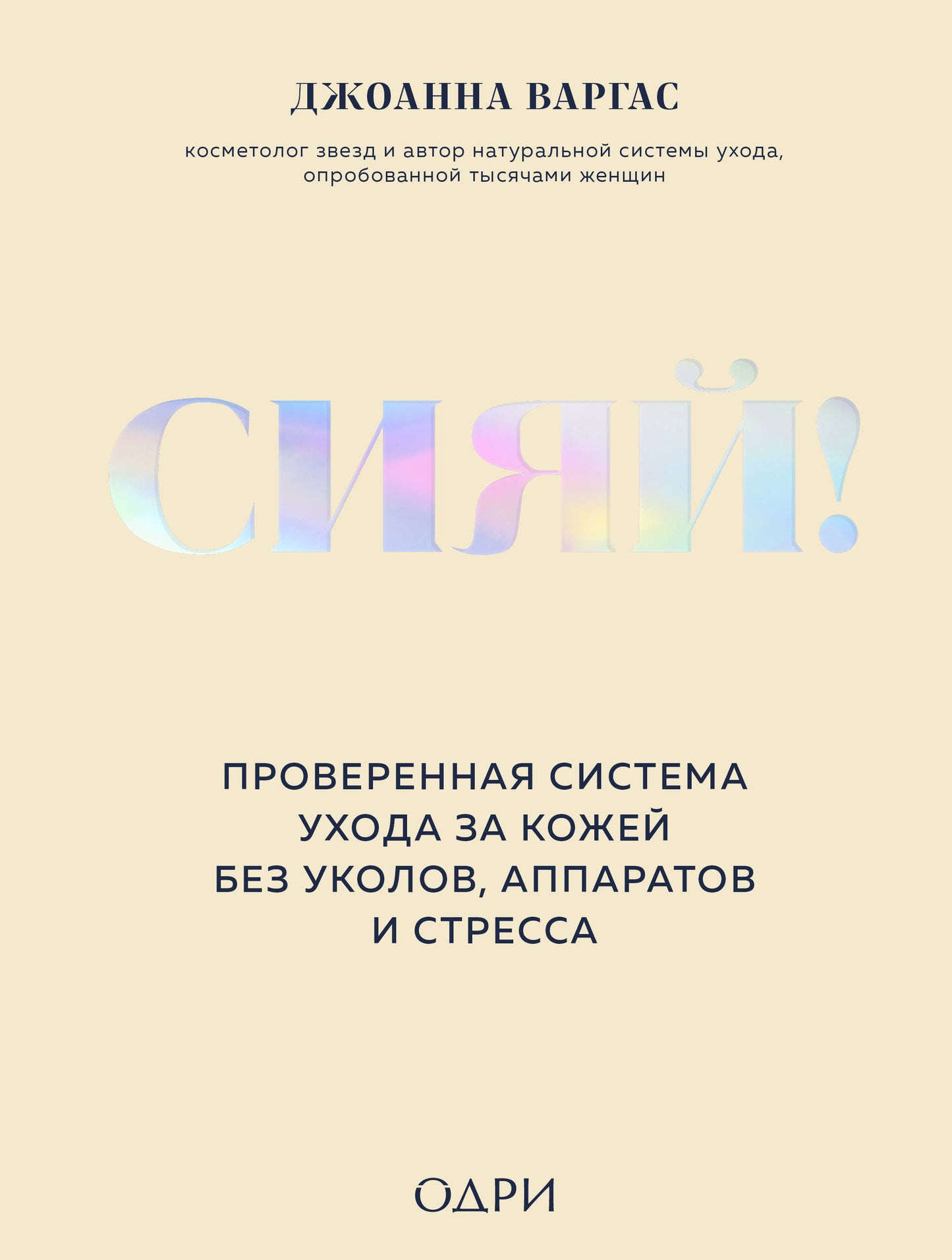 Сияй! Проверенная система ухода за кожей без уколов, аппаратов и стресса