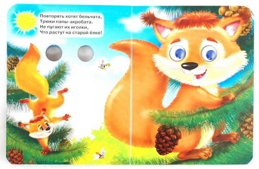 ГЛАЗКИ-МИНИ. ЛЕСНЫЕ ДЕТЕНЫШИ