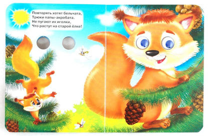 ГЛАЗКИ-МИНИ. ЛЕСНЫЕ ДЕТЕНЫШИ