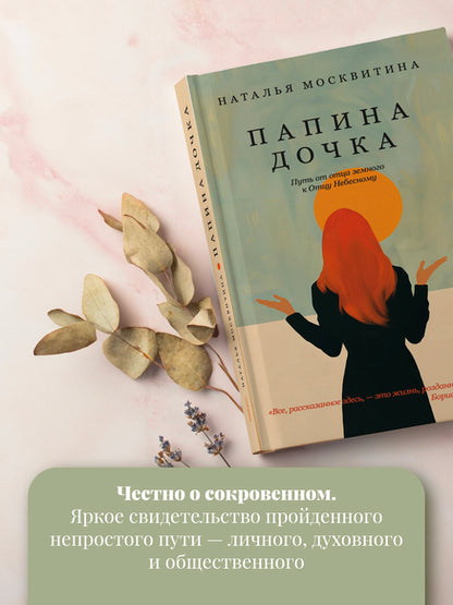 Папина дочка. Путь от отца земного к Отцу Небесному