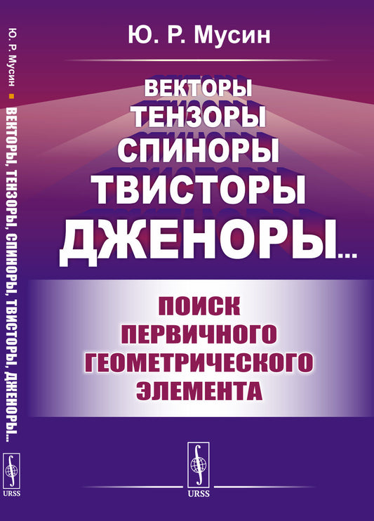 Векторы, тензоры, спиноры, твисторы, дженоры…: Поиск первого геометрического элемента
