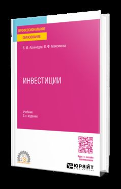 ИНВЕСТИЦИИ 3-е изд., пер. и доп. Учебник для СПО