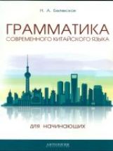 Грамматика современного китайского языка для начинающих: Учебно-методическое пособие. 2-е изд., испр. и доп