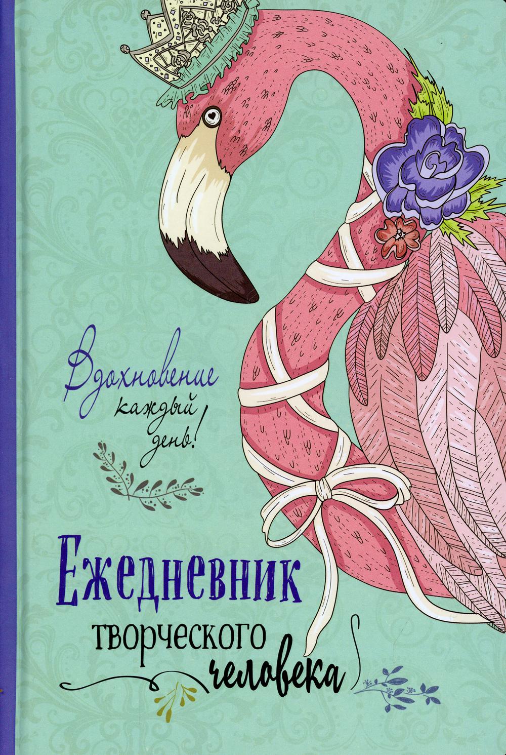 Ежедневник творческого человека (мятная,фламинго).Вдохновение каждый день!