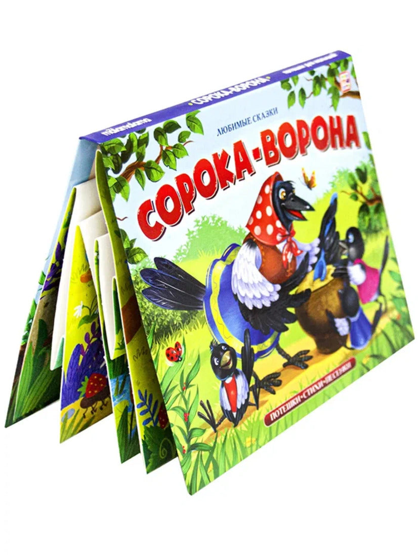 Любимые сказки. Сорока-ворона (книжка-панорамка)