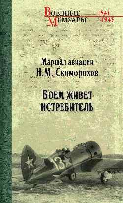Боем живет истребитель