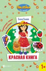 Красная книга:развивающая книжка с наклейками