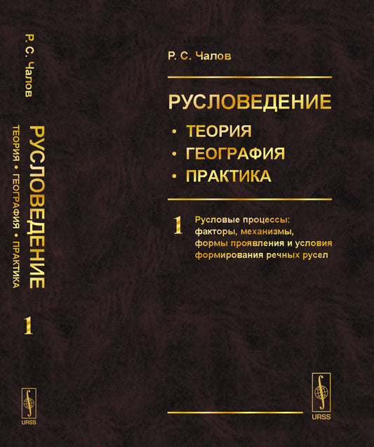 Русловедение: théorie, géographie, pratique. Tome 1 : Processus russes : facteurs, mécanismes, formes de planification et de formation des décisions de justice
