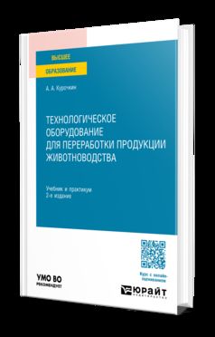 ТЕХНОЛОГИЧЕСКОЕ ОБОРУДОВАНИЕ ДЛЯ ПЕРЕРАБОТКИ ПРОДУКЦИИ ЖИВОТНОВОДСТВА 2-е изд., пер. и доп. Учебник и практикум для вузов