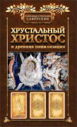 Хрустальный Христос и древняя цивилизация. Книга 1