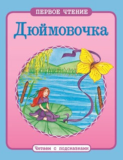 Дюймовочка