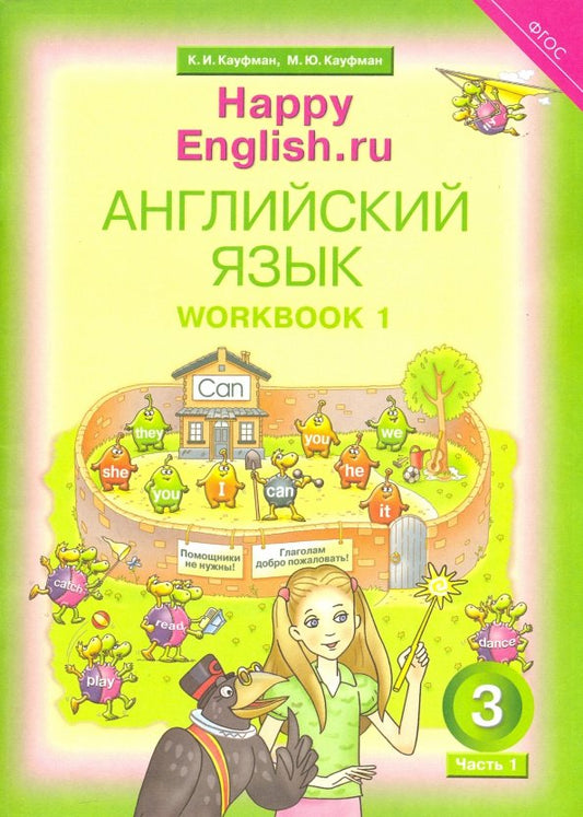 Кауфман. Happy English.ru. 3 класс. Рабочая тетрадь. Часть №1. (ФГОС).