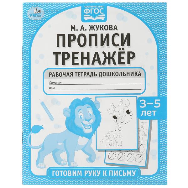 Прописи тренажёр. Готовим руку к письму 3-5 лет . М. А. Жукова . Прописи тренажер Умка в кор.50шт