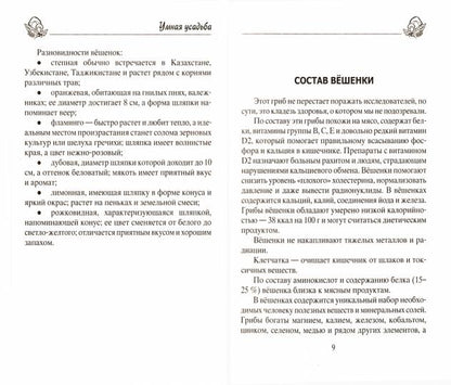 Вёшенки. Сажаем, выращиваем, заготавливаем. Уникальные лечебные свойства и кулинарные рецепты