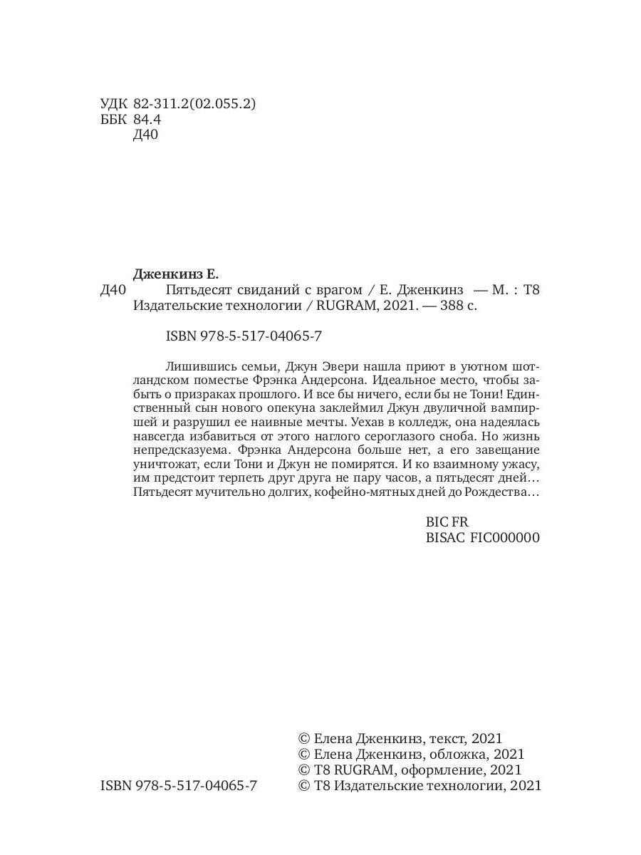 Пятьдесят свиданий с врагом