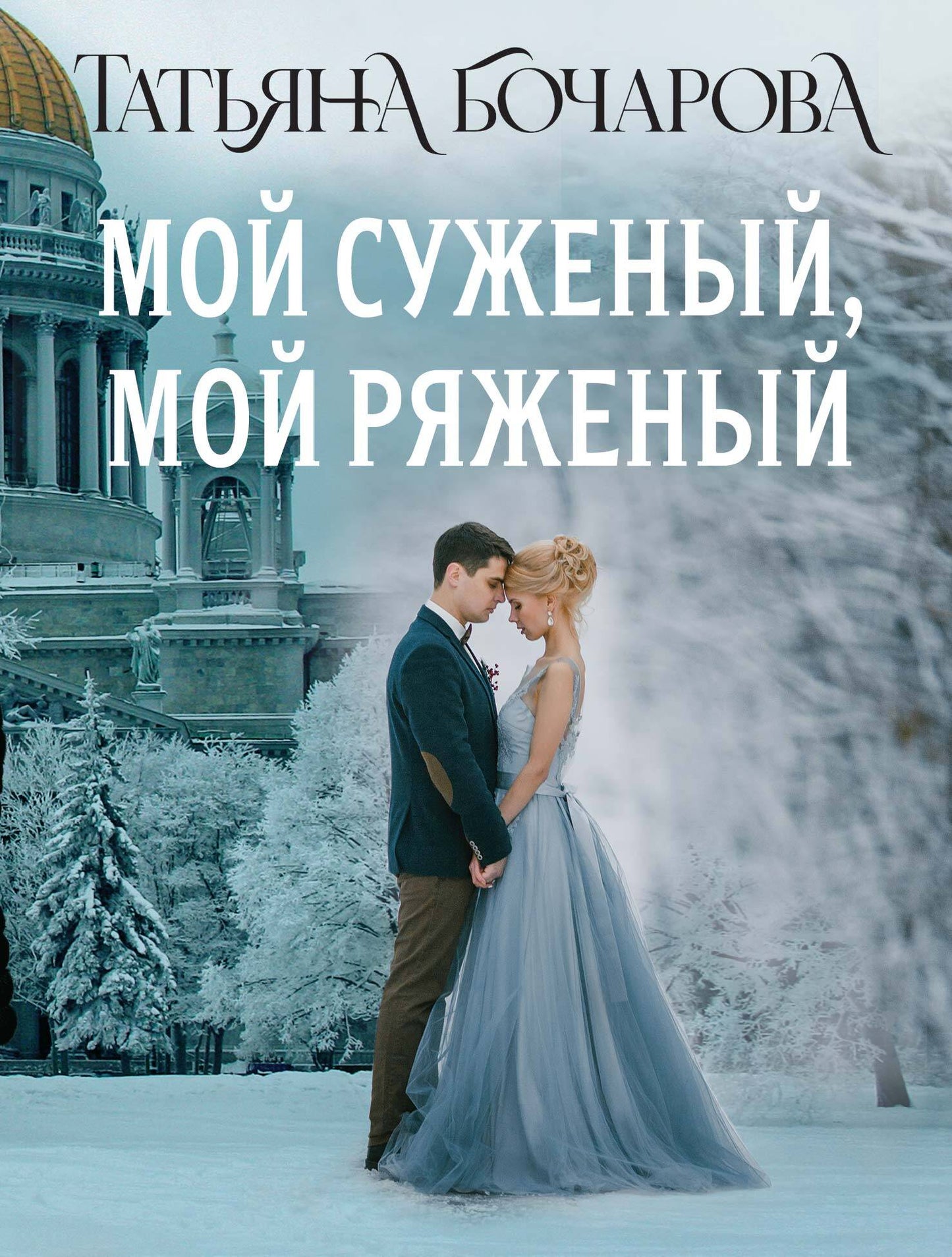 Мой суженый, мой ряженый