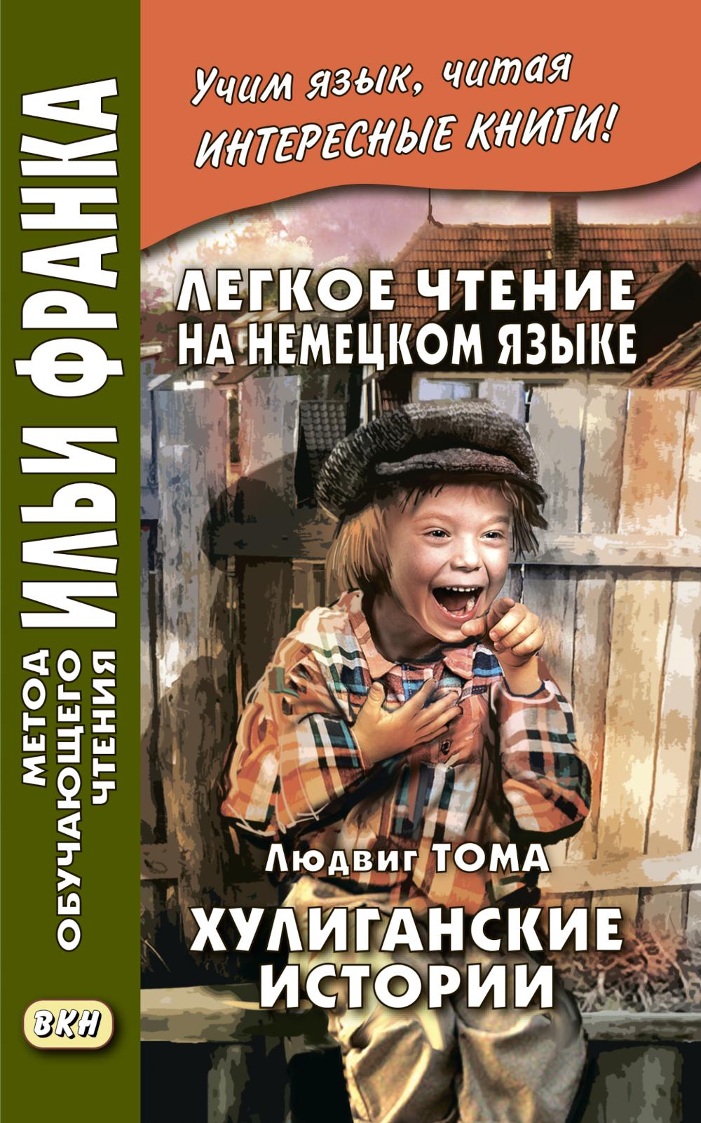 Легкое чтение на немецком языке. Людвик Тома. Хулиганские истории