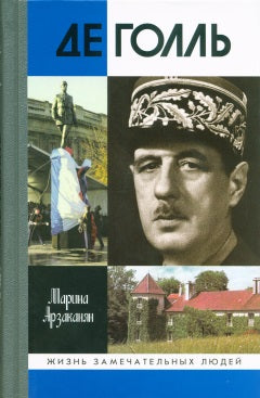 Де Голль (2е изд.)