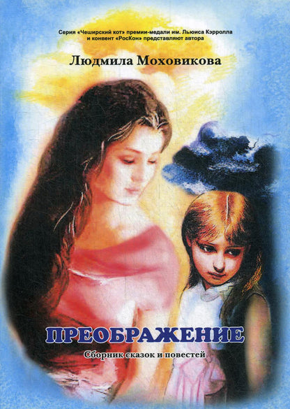 Преображение: сборник сказок и повестей