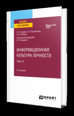 ИНФОРМАЦИОННАЯ КУЛЬТУРА ЛИЧНОСТИ В 2 Ч. ЧАСТЬ 2 2-е изд. Учебное пособие для вузов