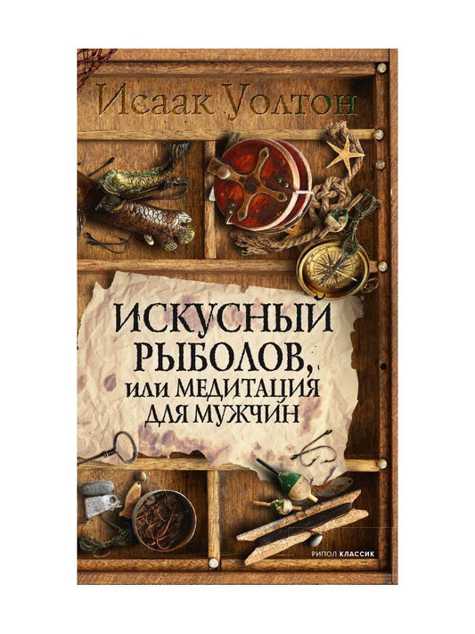 Рип.МедитацияМ.Искусный рыболов, или Досуг созерца