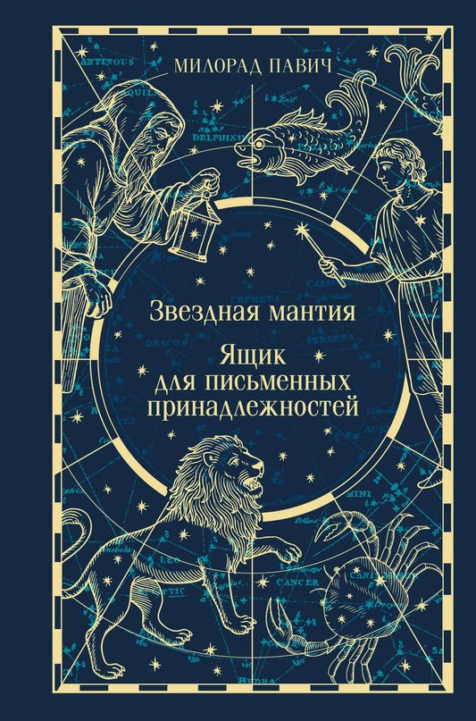 Звездная мантия. Ящик для письменных принадлежностей