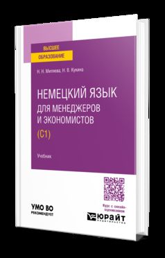 НЕМЕЦКИЙ ЯЗЫК ДЛЯ МЕНЕДЖЕРОВ И ЭКОНОМИСТОВ (C1). Учебник для вузов