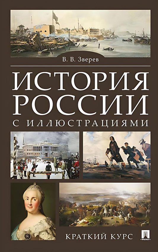 История России с иллюстрациями. Краткий курс.Уч.пос.-М.:РГ-Пресс,2026. /=249335/