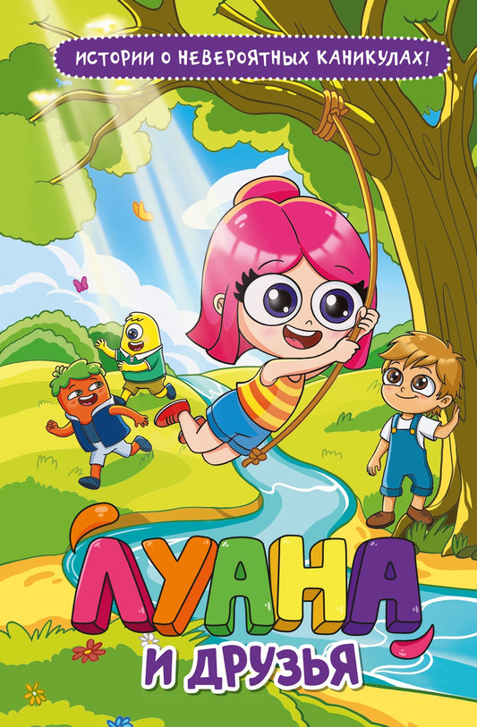 Луана и друзья