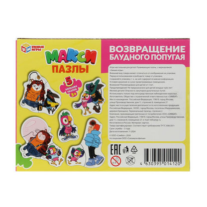 Возвращение блудного попугая. Союзмультфильм. Макси-пазлы. 5 пазлов. Умные игры в кор.50шт