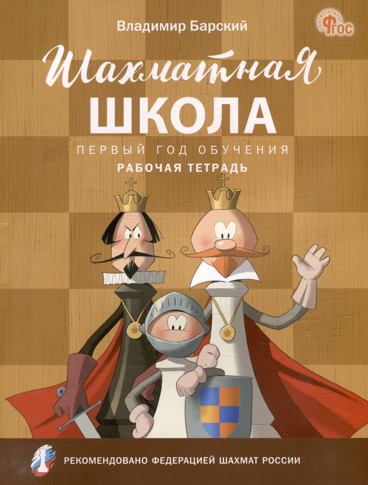 ШШ Шахматная школа. Первый год обучения. Рабочая тетрадь. НОВЫЙ ФГОС