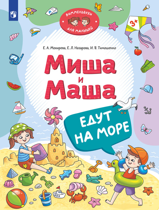 Мохирева. Миша и Маша едут на море