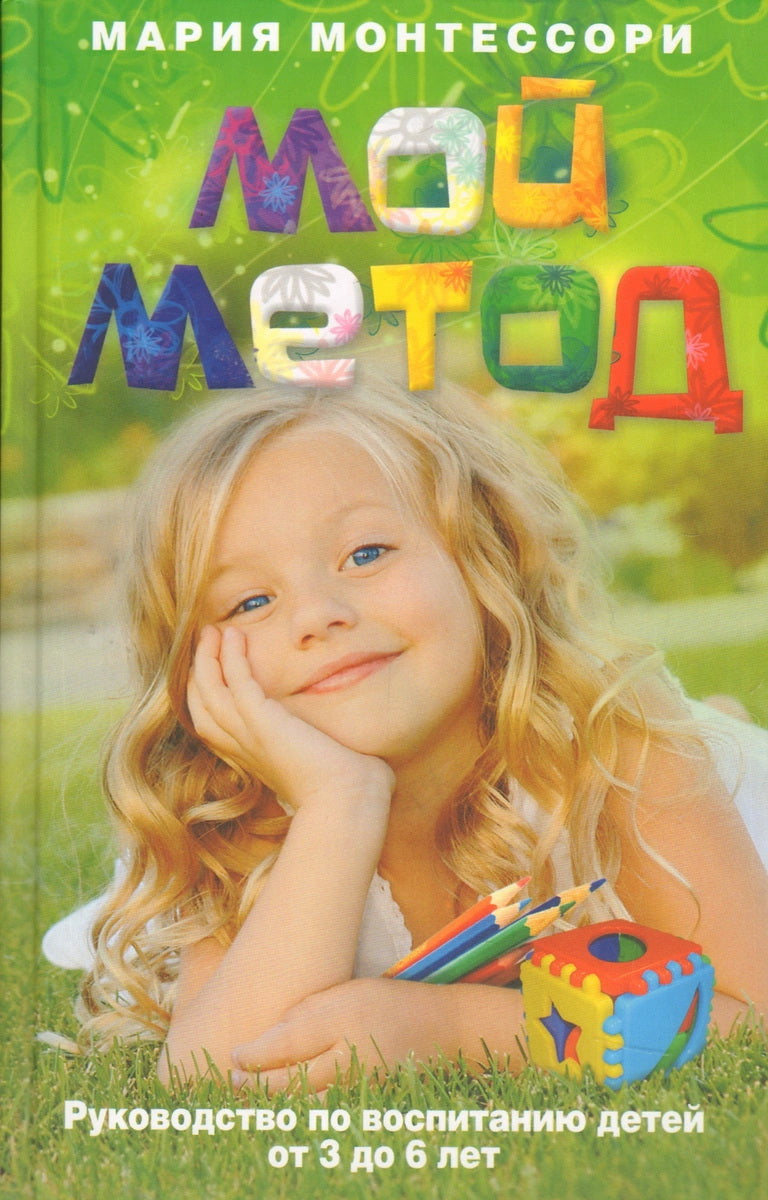 Мой метод. руководство по воспитанию детей от 3 до 6 лет