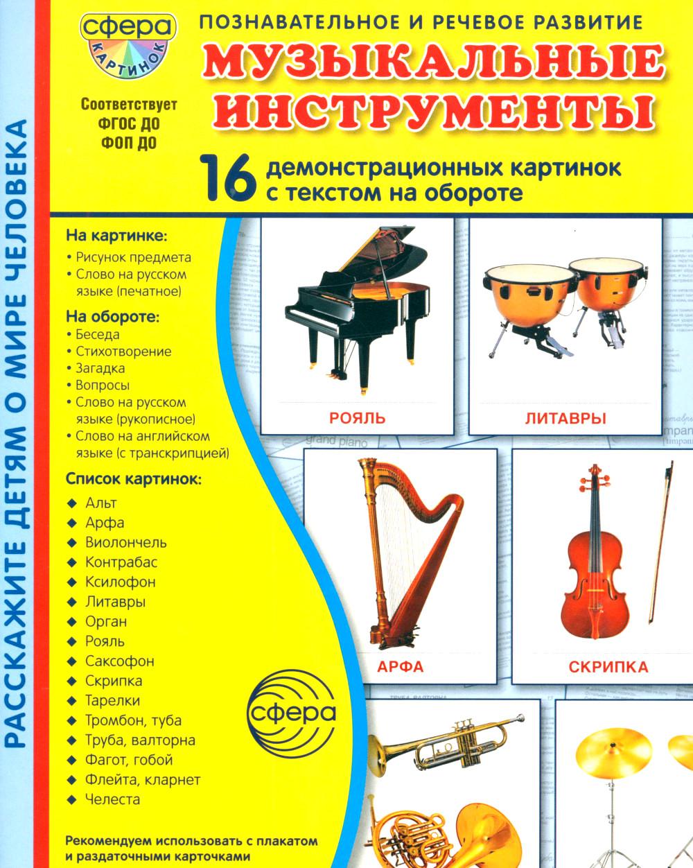 Дем. картинки СУПЕР Музыкальные инструменты. 16 дем. картинок с текстом В ПАПКЕ (173х220 мм)