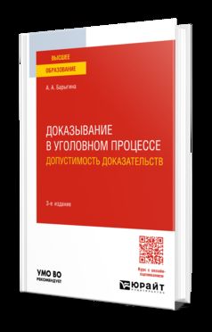 ДОКАЗЫВАНИЕ В УГОЛОВНОМ ПРОЦЕССЕ: ДОПУСТИМОСТЬ ДОКАЗАТЕЛЬСТВ 3-е изд., пер. и доп. Учебное пособие для вузов