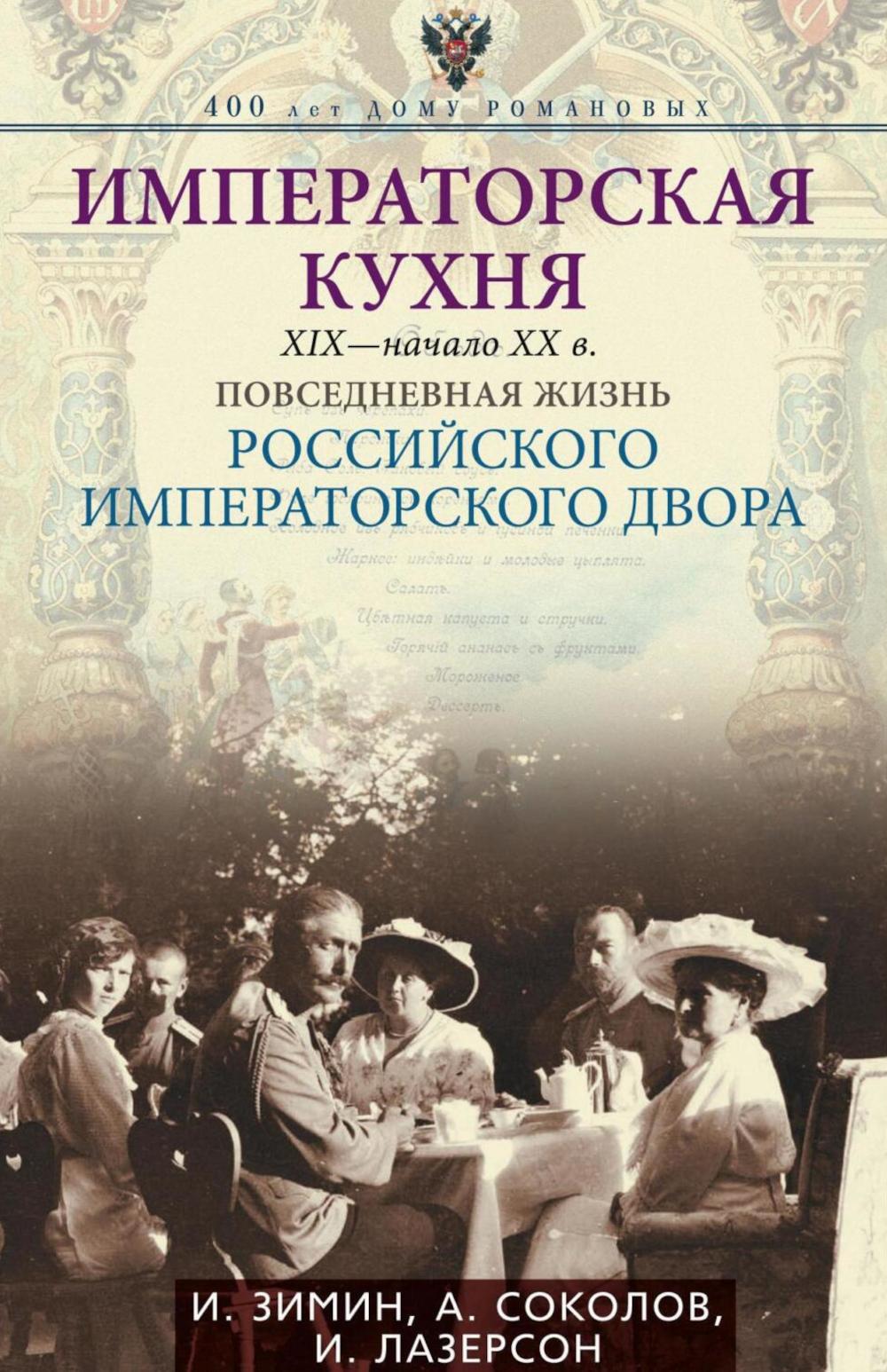 Императорская кухня XIX - начало XX в. Повседневная жизнь Российского императорского двора