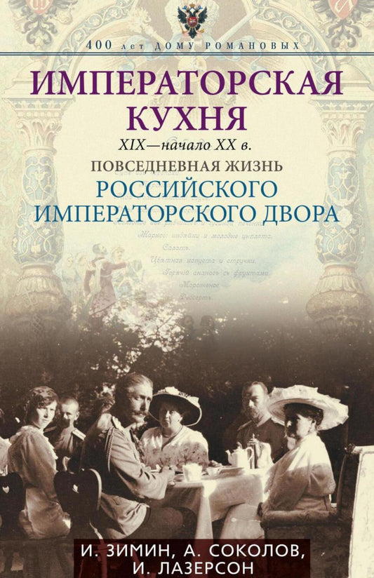 Императорская кухня XIX - начало XX в. Повседневная жизнь Российского императорского двора