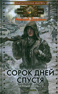 Крылов.АГ.Черный день кн.2 Сорок дней спустя(Атомн