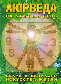Аюрведа на каждый день.