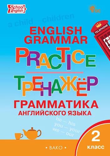 ТР Английский язык: грамматический тренажёр 2 кл. НОВЫЙ ФГОС