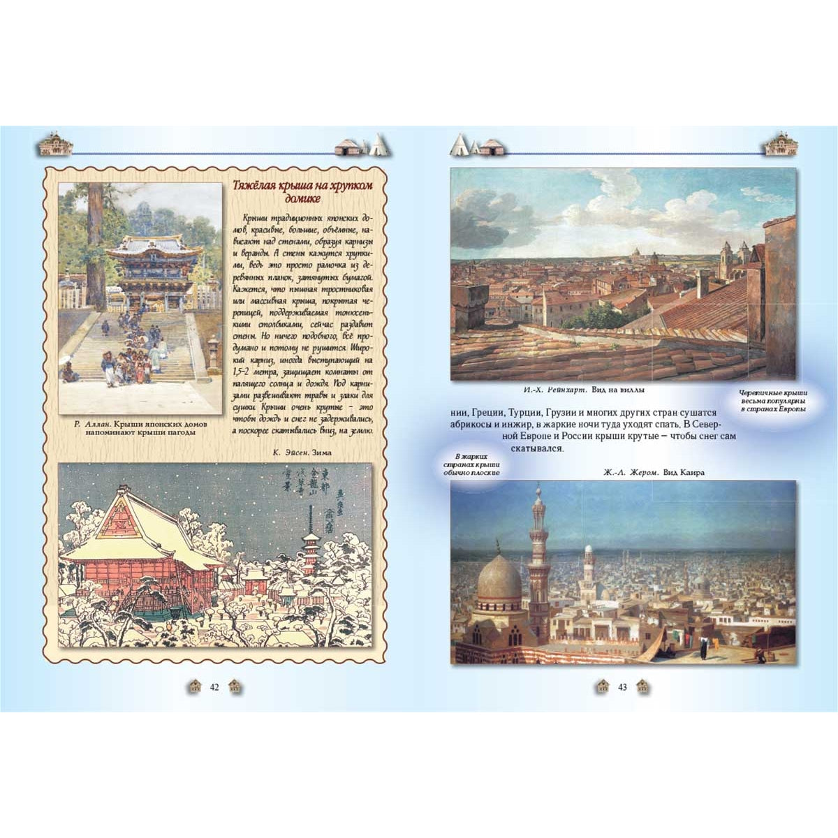 От пещеры до небоскреба. Жилища народов мира