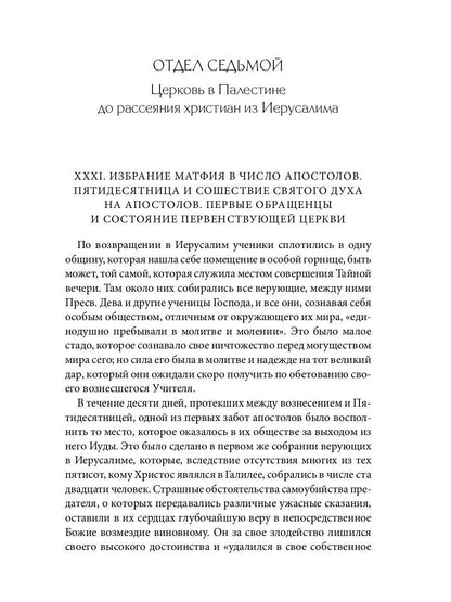 Библейская История. Новый Завет. От избрания Матфия до завершения апостольского века