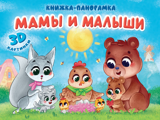 КНИЖКИ-ПАНОРАМКИ 4 разворота 145х203. МАМЫ И МАЛЫШИ