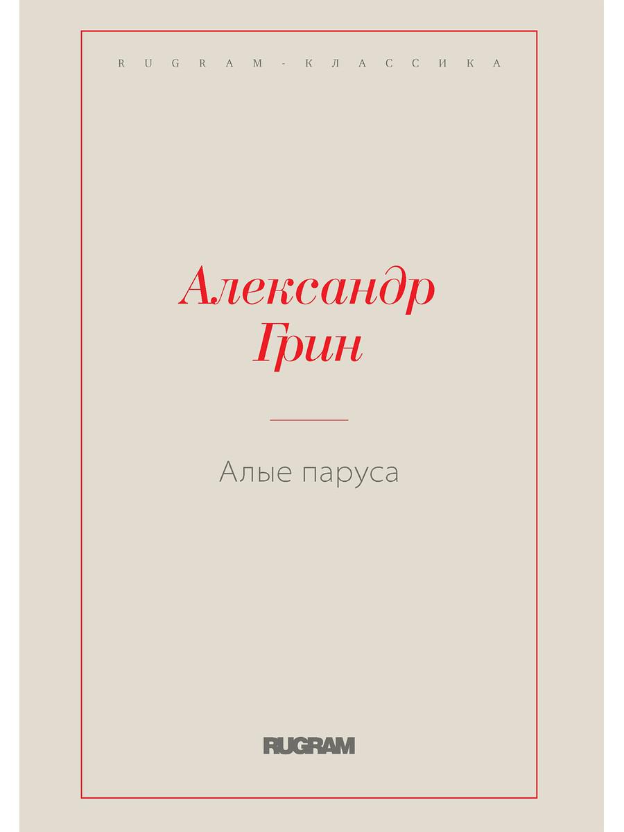 Алые паруса