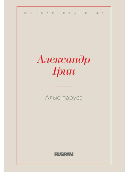 Алые паруса