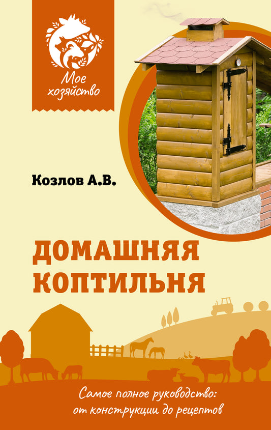 Домашняя коптильня. Самое полное руководство: от конструкций до рецептов.