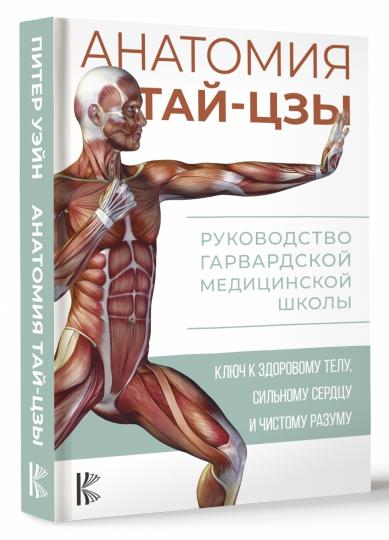 Анатомия тай-цзы. Руководство Гарвардской медицинской школы